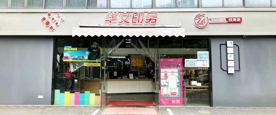 华文印务-门店分布与服务网络